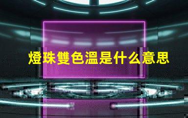 燈珠雙色溫是什么意思？